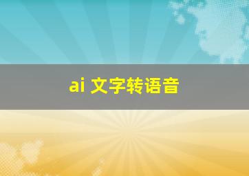 ai 文字转语音